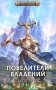 Повелители владений: роман фото книги маленькое 2