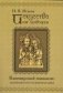 Искусство как проводник. Кашмирский шиваизм. Абхинавагупта и Кшемараджа фото книги маленькое 2