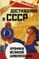 Достижения в СССР. Хроники великой цивилизации фото книги маленькое 2