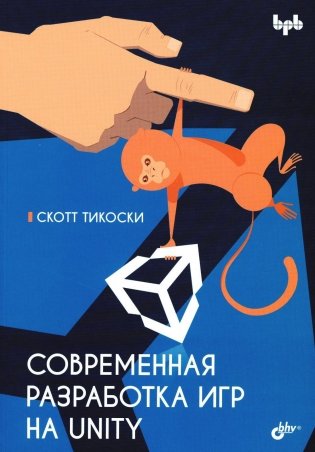 Современная разработка игр на Unity фото книги