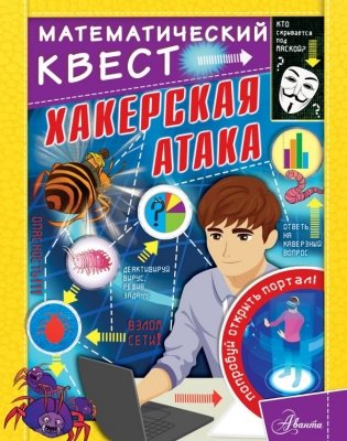 Хакерская атака фото книги