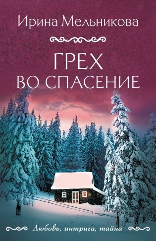 Грех во спасение фото книги