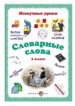 Словарные слова. 2 класс фото книги