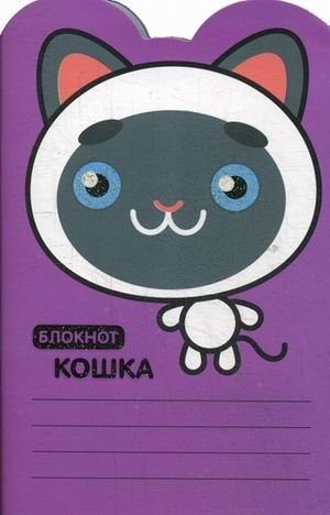 Блокнот "Кошка" фото книги