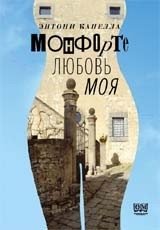 Монфорте. Любовь моя фото книги