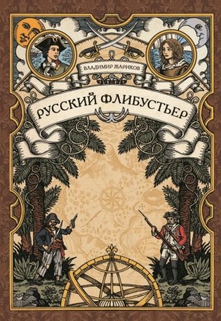 Русский флибустьер: историко-приключенческий роман фото книги