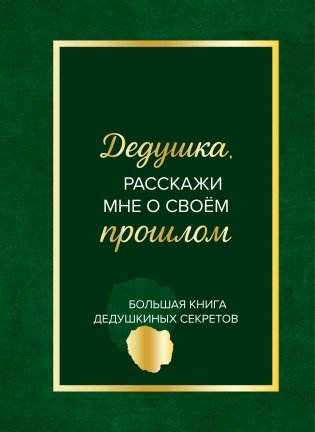 Дедушка, расскажи мне о своем прошлом. Большая книга дедушкиных секретов фото книги