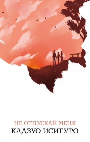 Не отпускай меня фото книги