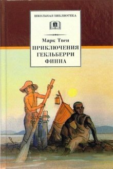 Приключения Гекльберри Финна фото книги