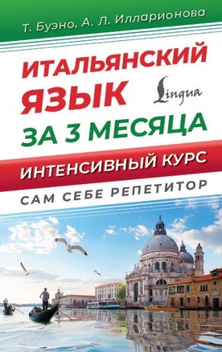 Итальянский язык за 3 месяца. Интенсивный курс фото книги