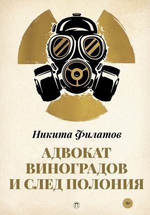Адвокат Виноградов и след полония фото книги