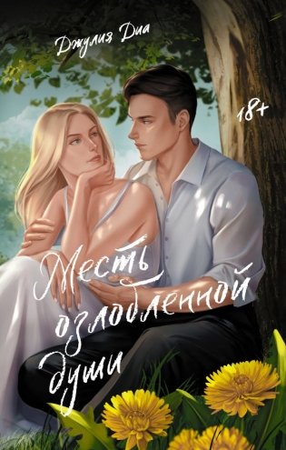 Месть озлобленной души фото книги