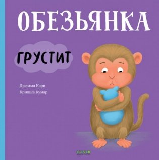 Обезьянка грустит фото книги