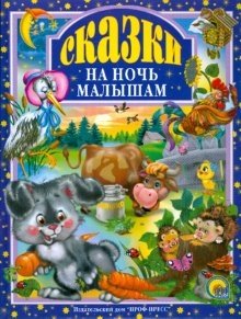 Сказки на ночь малышам фото книги