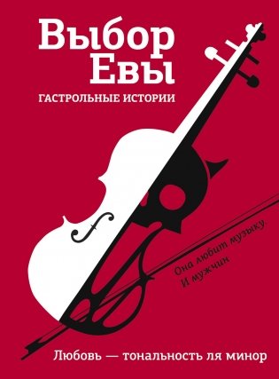 Выбор Евы. Гастрольные истории фото книги