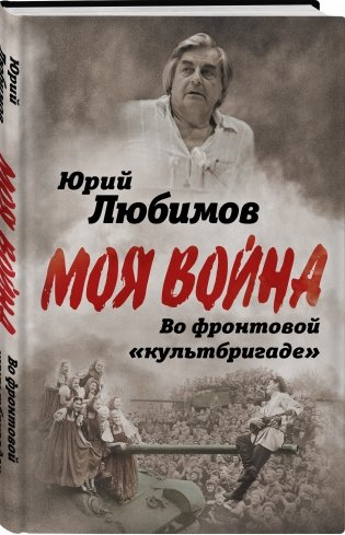 Во фронтовой «культбригаде» фото книги 2