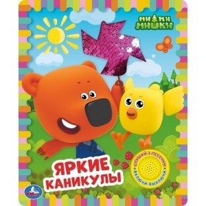 Яркие каникулы. Ми-ми-мишки (1 кнопка 3 песенки) фото книги