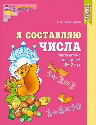 Я составляю числа. Математика для детей 5-7 лет. ФГОС ДО фото книги