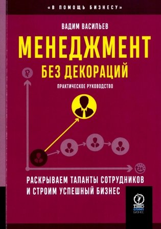 Менеджмент без декораций. Раскрываем таланты сотрудников и строим успешный бизнес: практическое руководство фото книги