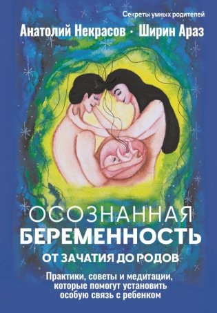 Осознанная беременность от зачатия до родов. Практики, советы и медитации, которые помогут установить особую связь с ребенком фото книги