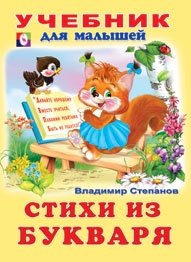 Стихи из букваря фото книги
