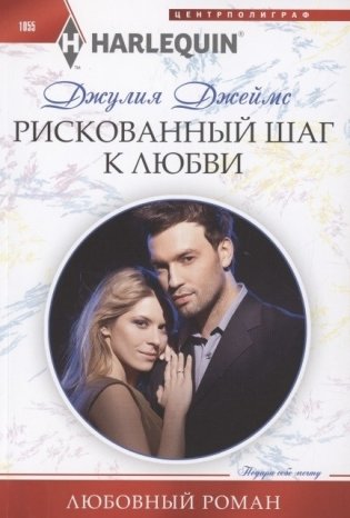 Рискованный шаг к любви фото книги