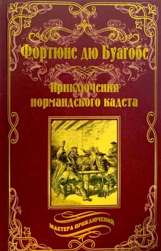 Приключения нормандского кадета фото книги