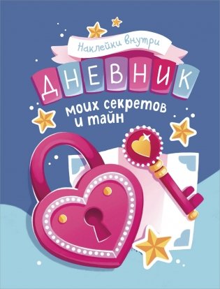 Дневник моих секретов и тайн (с наклейками, синяя обложка) фото книги