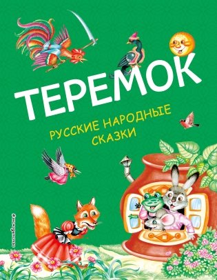 Теремок. Русские народные сказки (ил. М. Литвиновой) фото книги