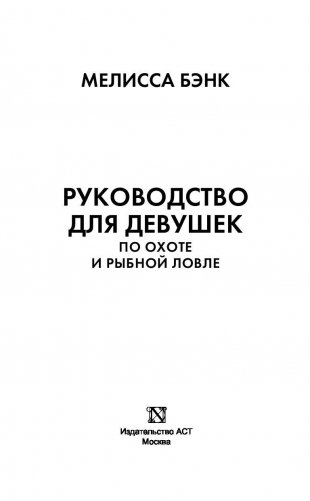 Руководство для девушек по охоте и рыбной ловле фото книги 3