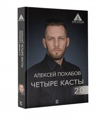 Четыре касты. 2.0 фото книги