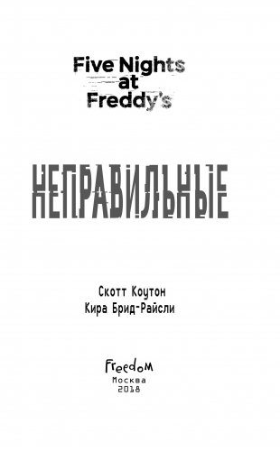 Пять ночей у Фредди. Неправильные фото книги 14