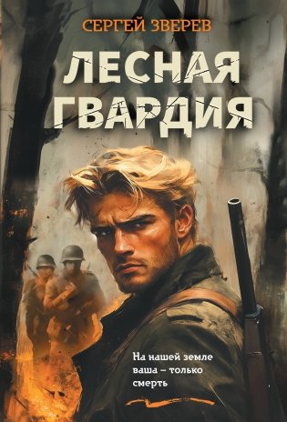 Лесная гвардия фото книги