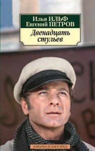 Двенадцать стульев фото книги