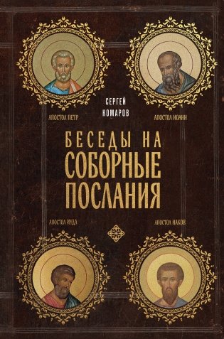 Беседы на Соборные послания фото книги