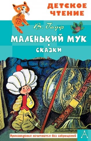 Маленький Мук. Сказки фото книги