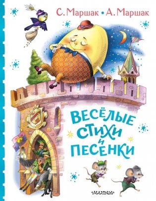 Весёлые стихи и песенки фото книги