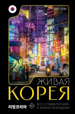 Живая Корея. Все о развлечениях и жизни молодежи фото книги