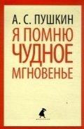Я помню чудное мгновенье фото книги