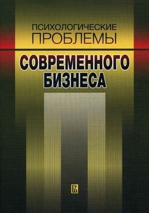 Психологические проблемы современного бизнеса. Сборник научных статей фото книги