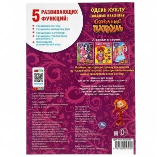 Сказочный патруль. Модные наклейки. Одень куклу фото книги 2