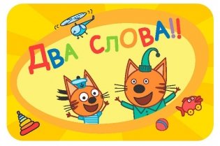 Соображарий: Три кота фото книги 4