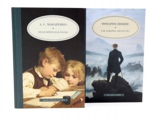 Педагогическая поэма; Так говорил Заратустра (комплект из 2-х книг) фото книги