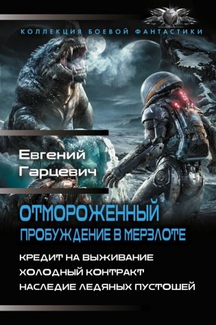 Отмороженный. Пробуждение в Мерзлоте фото книги