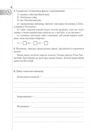 Гісторыя Беларусі: другая палова XVI — канец XVIII ст. 8 клас. Рабочы сшытак фото книги 7