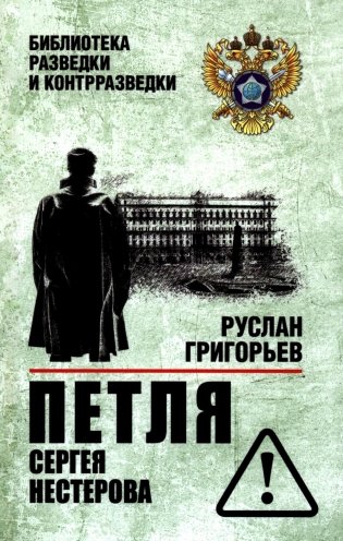 Петля Сергея Нестерова фото книги