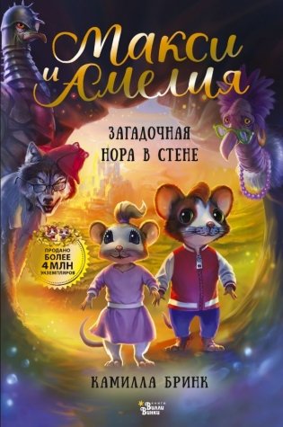 Макси и Амелия. Загадочная нора в стене фото книги