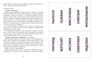 Сложные слова. Игра для младших школьников. Как правильно составлять слова фото книги 2
