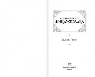 Великий Гэтсби фото книги 2