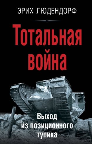 Тотальная война. Выход из позиционного тупика фото книги